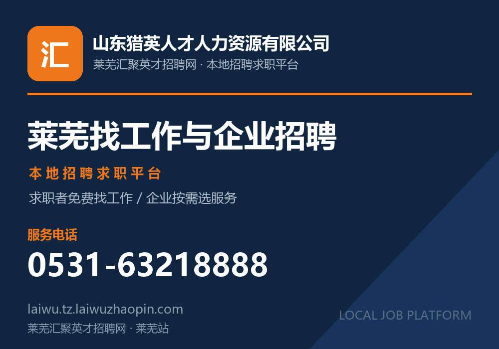 莱芜汇聚英才招聘网，莱芜区本地招聘求职平台，求职者免费找工作，电话 0531-63218888